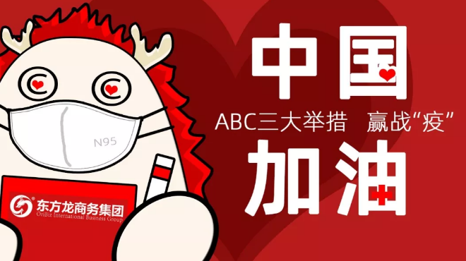 面對防疫形勢，東方龍商務(wù)集團提出ABC三大舉措，做好全面防控與政企服務(wù)工作